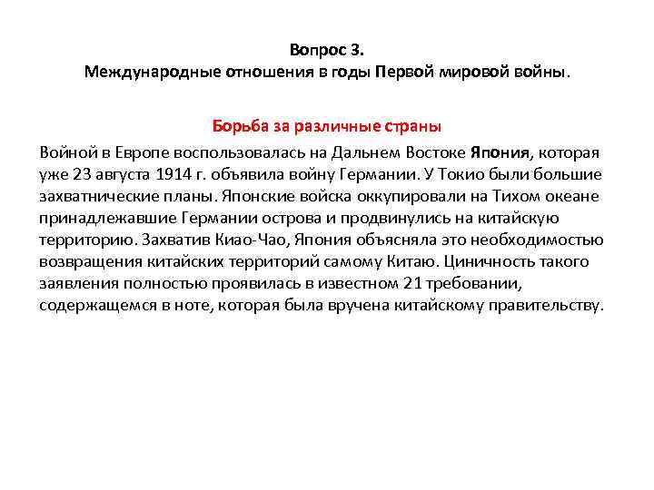 Вопрос 3. Международные отношения в годы Первой мировой войны. Борьба за различные страны Войной