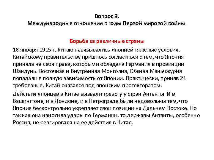 Вопрос 3. Международные отношения в годы Первой мировой войны. Борьба за различные страны 18