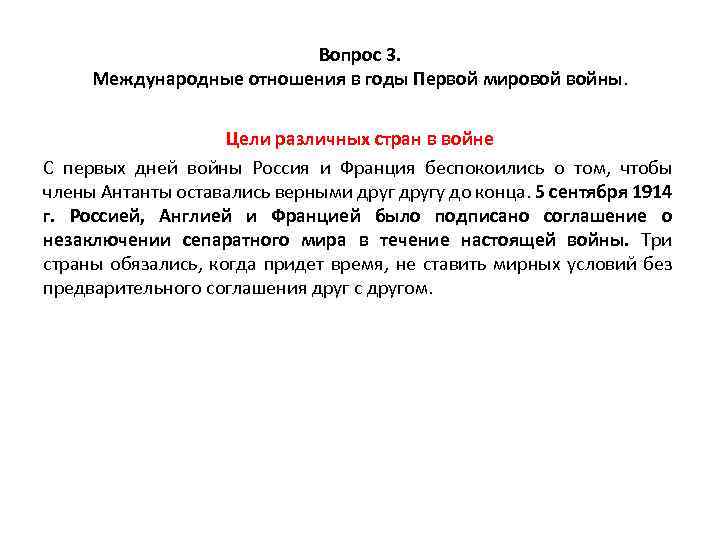 Вопрос 3. Международные отношения в годы Первой мировой войны. Цели различных стран в войне