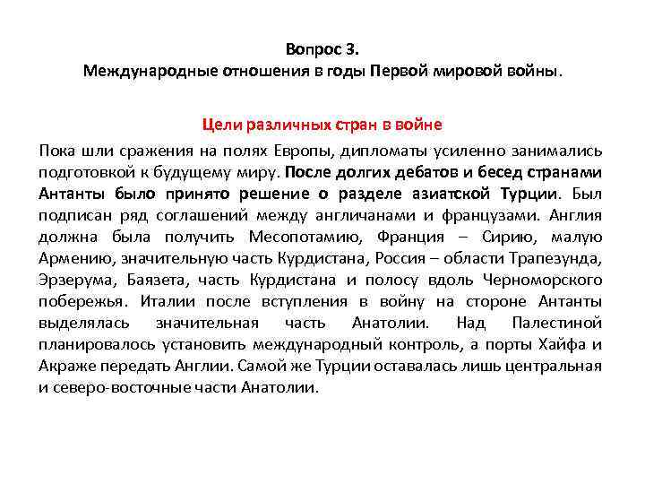 Вопрос 3. Международные отношения в годы Первой мировой войны. Цели различных стран в войне
