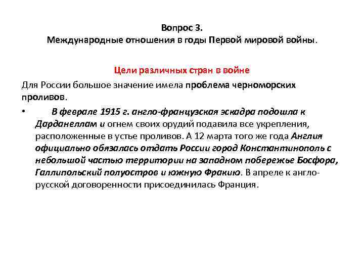 Вопрос 3. Международные отношения в годы Первой мировой войны. Цели различных стран в войне