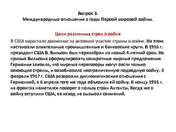 Вопрос 3. Международные отношения в годы Первой мировой войны. Цели различных стран в войне