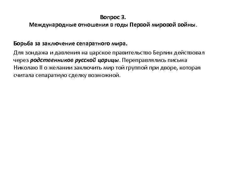 Вопрос 3. Международные отношения в годы Первой мировой войны. Борьба за заключение сепаратного мира.