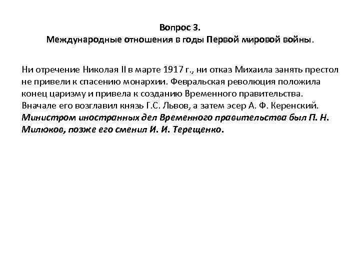 Вопрос 3. Международные отношения в годы Первой мировой войны. Ни отречение Николая II в