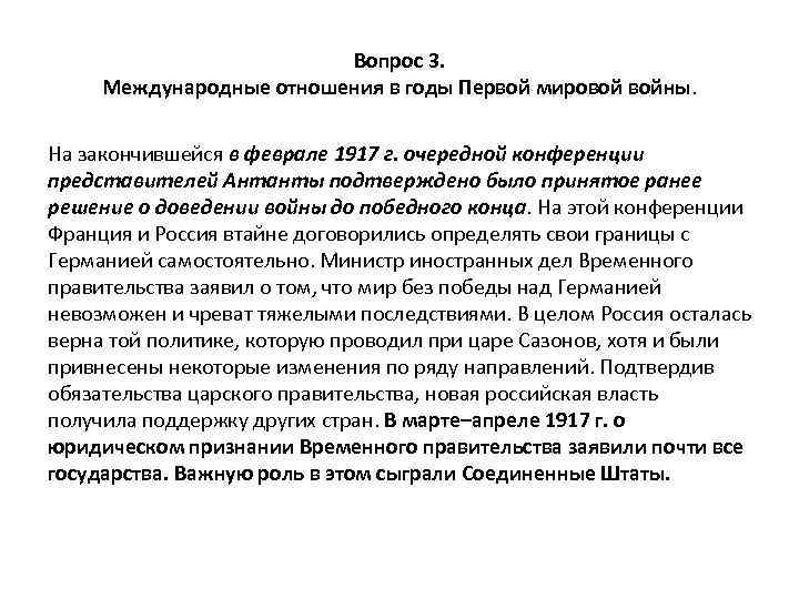 Вопрос 3. Международные отношения в годы Первой мировой войны. На закончившейся в феврале 1917