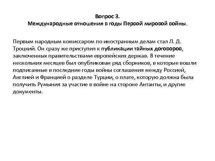 Вопрос 3. Международные отношения в годы Первой мировой войны. Первым народным комиссаром по иностранным