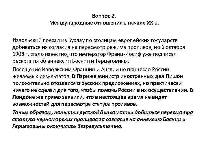 Вопрос 2. Международные отношения в начале XX в. Извольский поехал из Бухлау по столицам