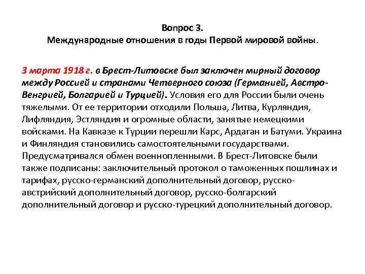 Вопрос 3. Международные отношения в годы Первой мировой войны. 3 марта 1918 г. в