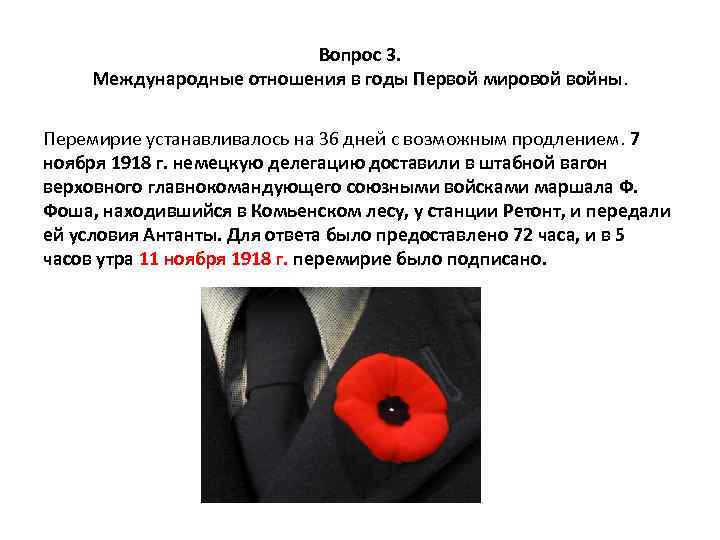 Вопрос 3. Международные отношения в годы Первой мировой войны. Перемирие устанавливалось на 36 дней