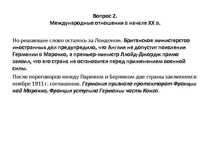 Вопрос 2. Международные отношения в начале XX в. Но решающее слово осталось за Лондоном.
