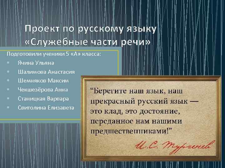 Проект по русскому языку «Служебные части речи» Подготовили ученики 5 «А» класса: § Ячина