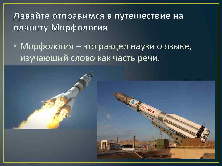 Давайте отправимся в путешествие на планету Морфология • Морфология – это раздел науки о