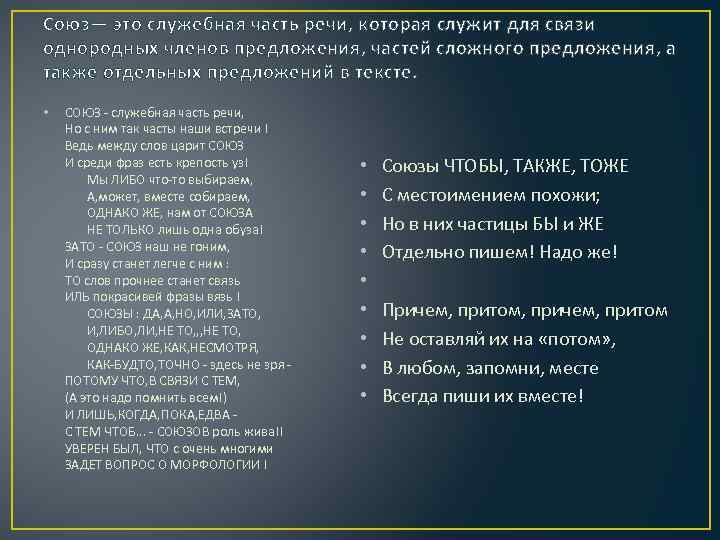 Союз— это служебная часть речи, которая служит для связи однородных членов предложения, частей сложного