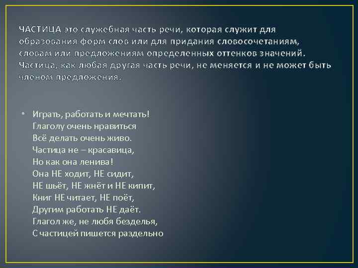 ЧАСТИЦА это служебная часть речи, которая служит для образования форм слов или для придания