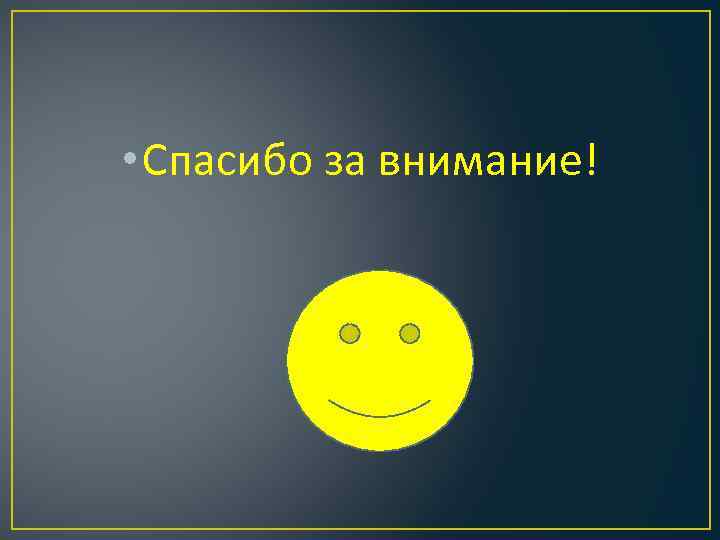  • Спасибо за внимание! 