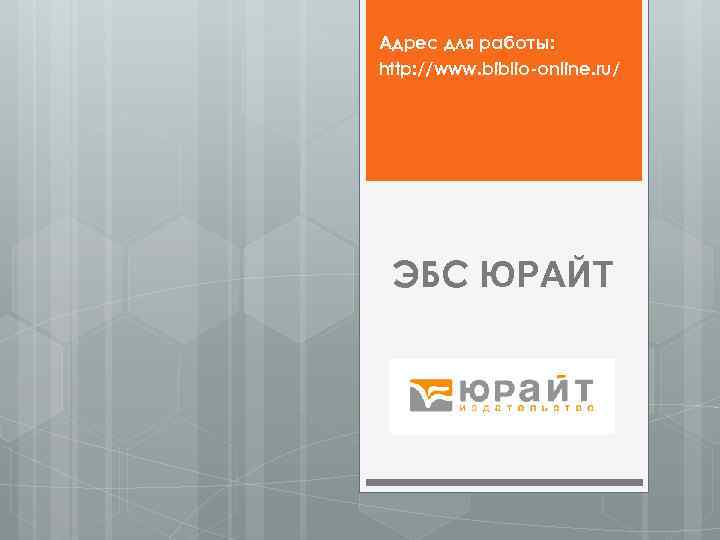 Адрес для работы: http: //www. biblio-online. ru/ ЭБС ЮРАЙТ 