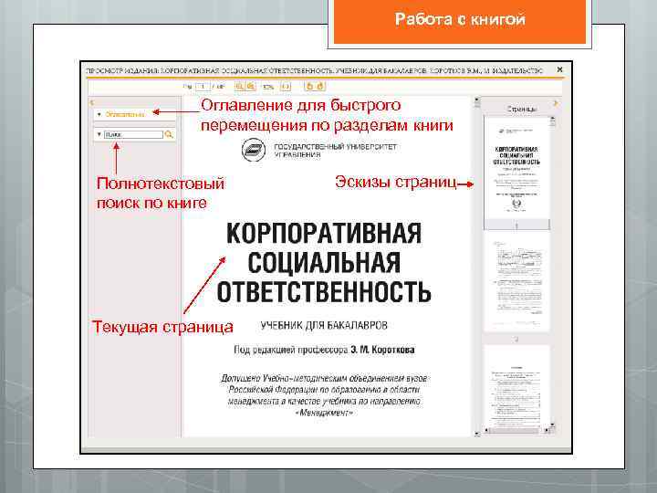 Работа с книгой Оглавление для быстрого перемещения по разделам книги Полнотекстовый поиск по книге