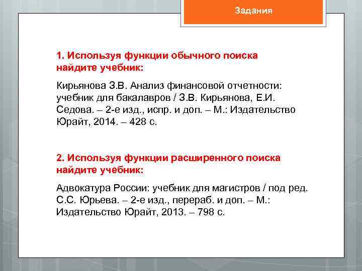 Задания 1. Используя функции обычного поиска найдите учебник: Кирьянова З. В. Анализ финансовой отчетности: