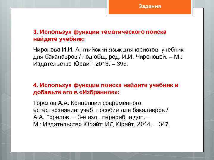 Задания 3. Используя функции тематического поиска найдите учебник: Чиронова И. И. Английский язык для