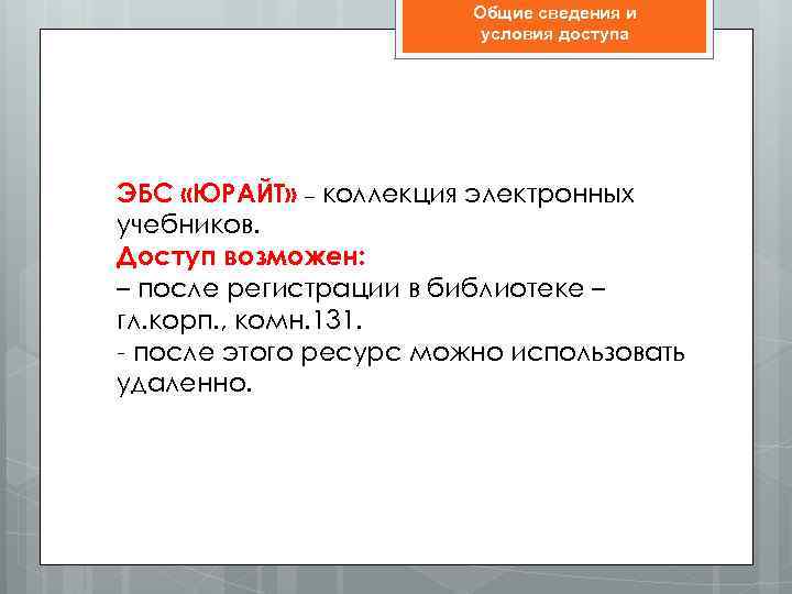 Общие сведения и условия доступа ЭБС «ЮРАЙТ» – коллекция электронных учебников. Доступ возможен: –