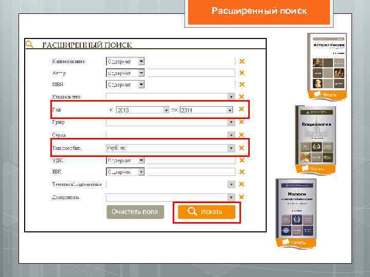 Расширенный поиск 