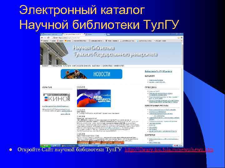 Электронный каталог Научной библиотеки Тул. ГУ l Откройте Сайт научной библиотеки Тул. ГУ http: