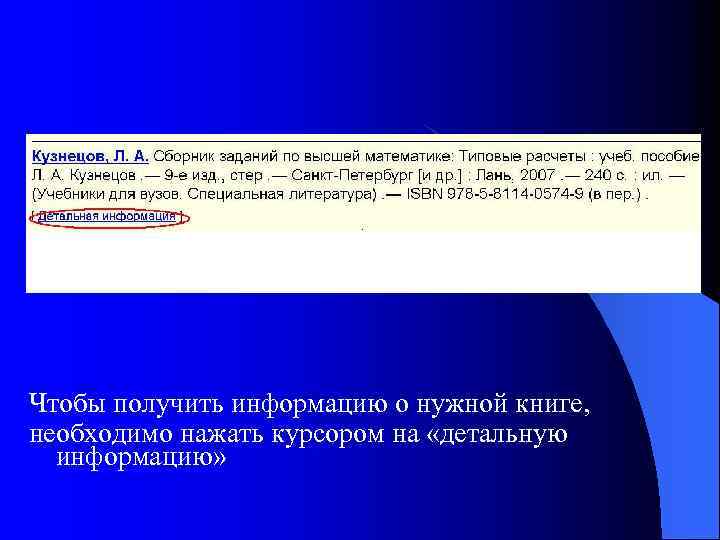 Чтобы получить информацию о нужной книге, необходимо нажать курсором на «детальную информацию» 
