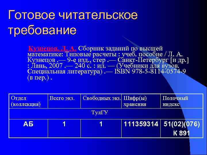 Готовое читательское требование Кузнецов, Л. А. Сборник заданий по высшей математике: Типовые расчеты :