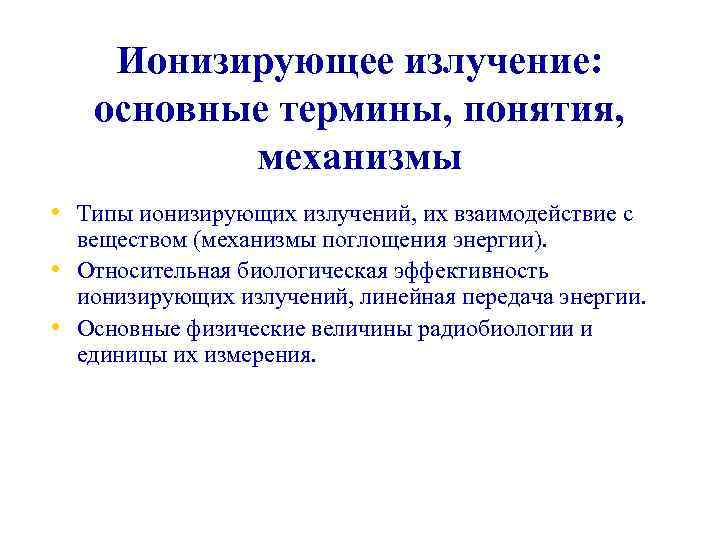 Ионизирующее излучение: основные термины, понятия, механизмы • Типы ионизирующих излучений, их взаимодействие с •