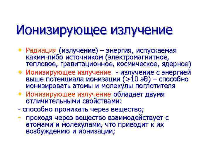 Ионизирующее излучение • Радиация (излучение) – энергия, испускаемая каким-либо источником (электромагнитное, тепловое, гравитационное, космическое,