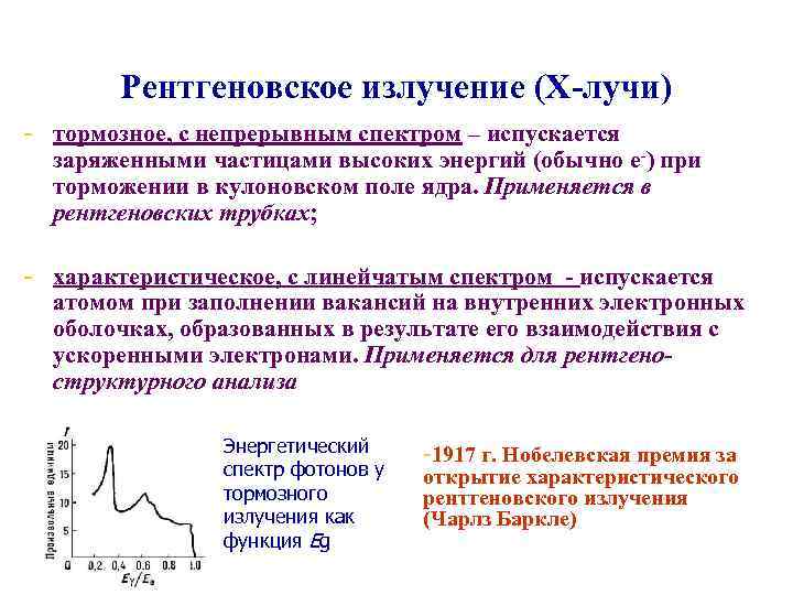 Рентгеновское излучение (Х-лучи) - тормозное, с непрерывным спектром – испускается заряженными частицами высоких энергий