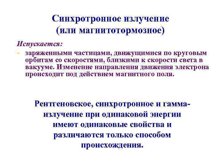 Синхротронное излучение (или магнитотормозное) Испускается: - заряженными частицами, движущимися по круговым орбитам со скоростями,