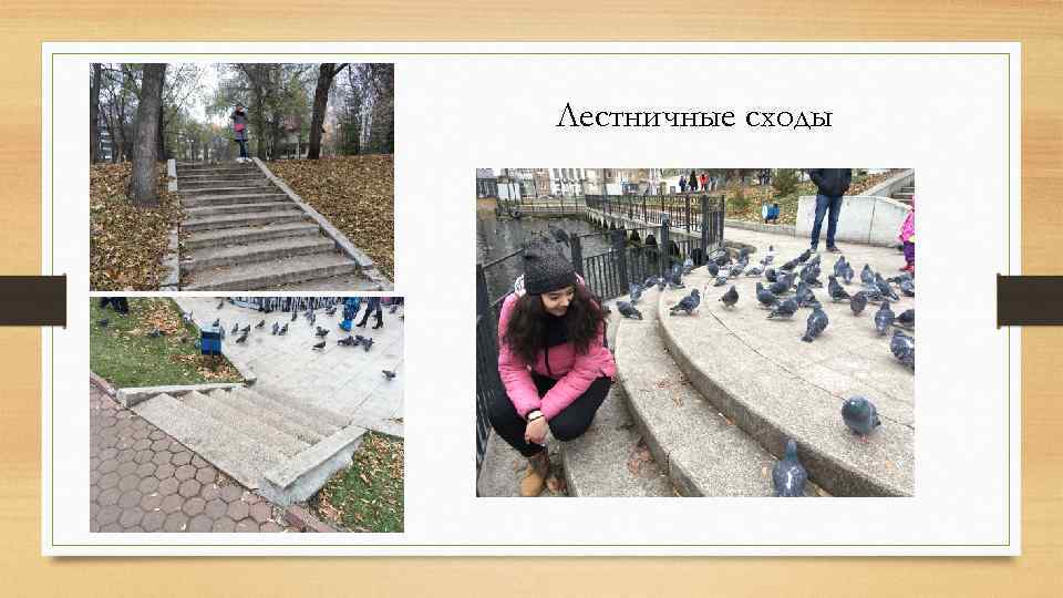 Лестничные сходы 