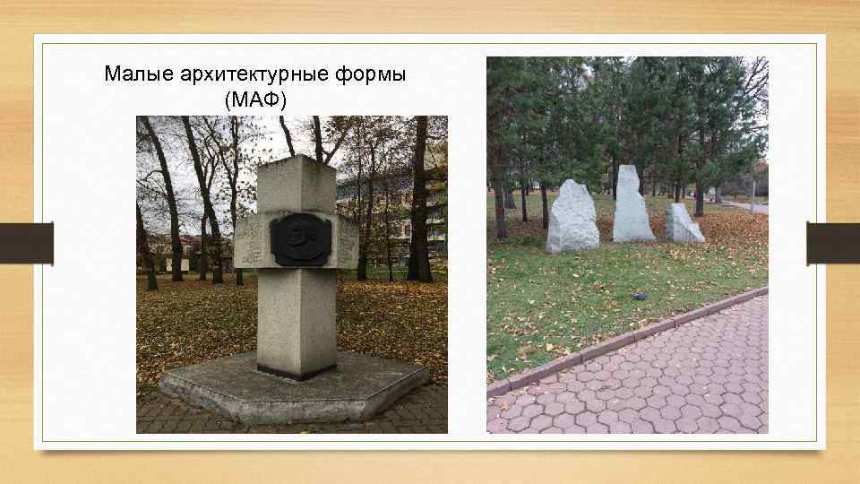 Малые архитектурные формы (МАФ) 