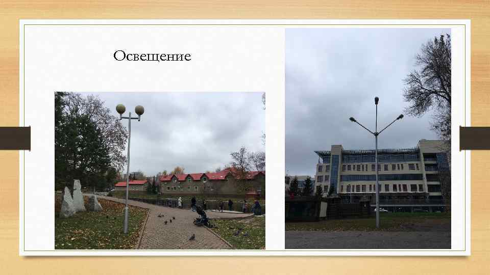 Освещение 