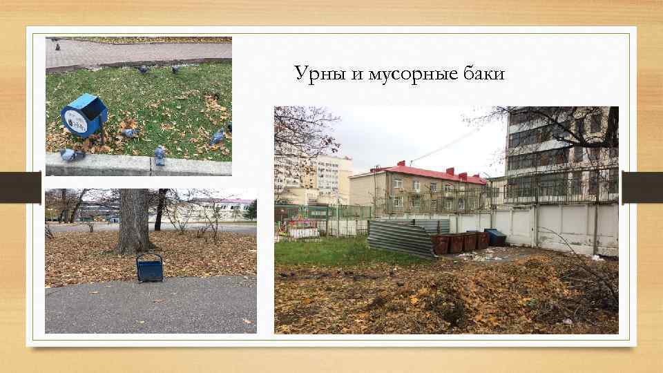 Урны и мусорные баки 