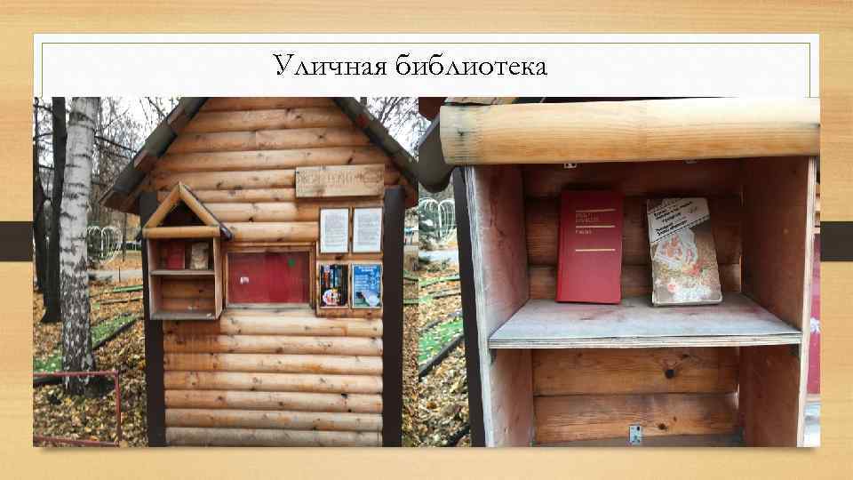 Уличная библиотека 