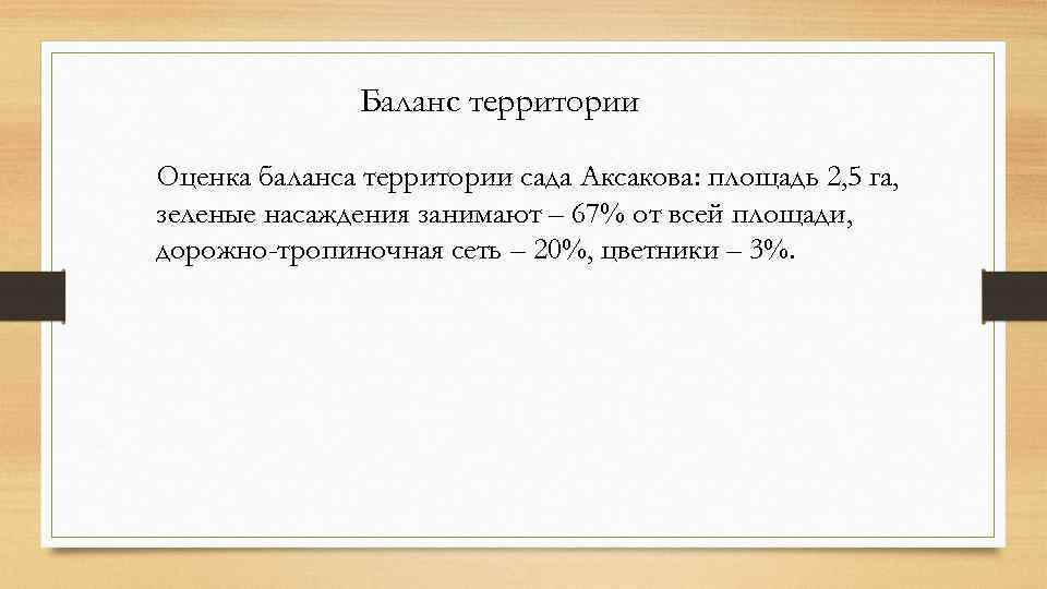 Баланс территории Оценка баланса территории сада Аксакова: площадь 2, 5 га, зеленые насаждения занимают