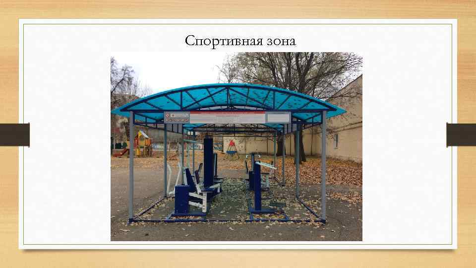 Спортивная зона 