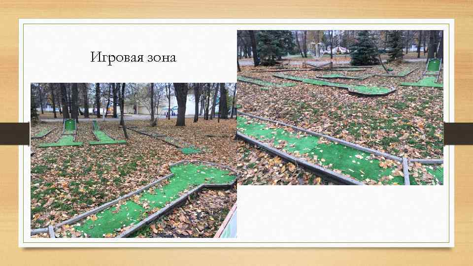 Игровая зона 