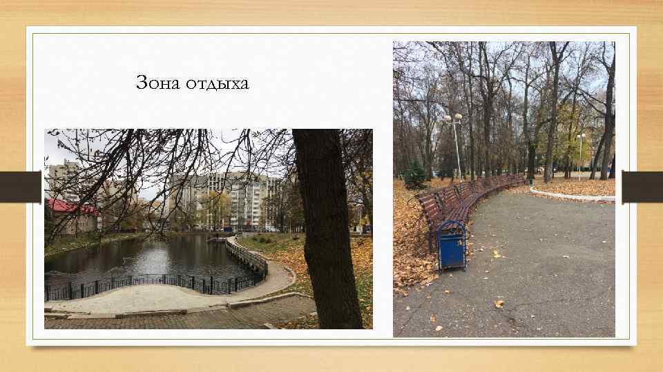 Зона отдыха 