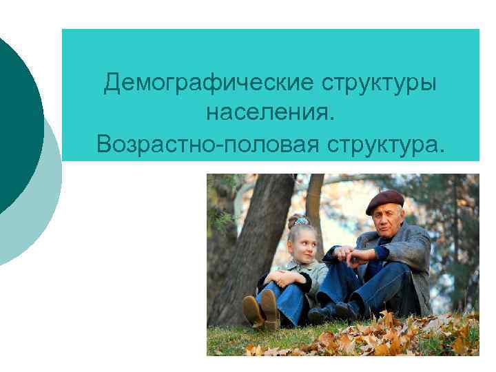 Демографические структуры населения. Возрастно-половая структура. 