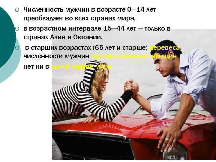 ¡ ¡ ¡ Численность мужчин в возрасте 0— 14 лет преобладает во всех странах