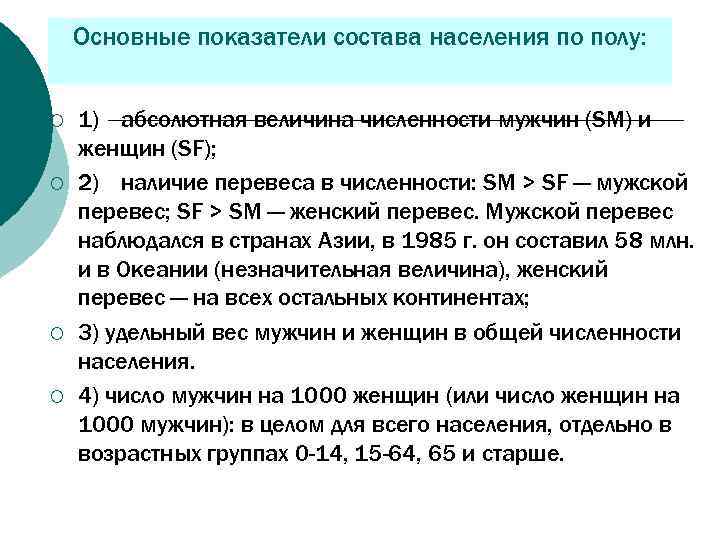 Основные показатели состава населения по полу: ¡ ¡ 1) абсолютная величина численности мужчин (SM)
