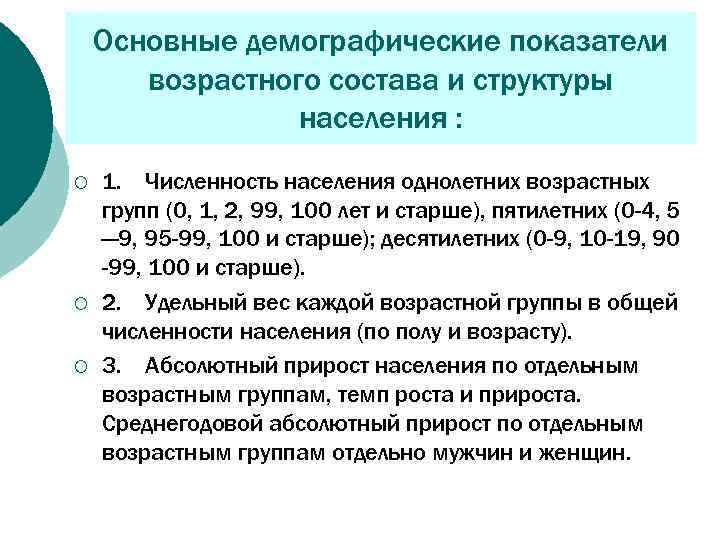 Основные демографические показатели возрастного состава и структуры населения : ¡ ¡ ¡ 1. Численность