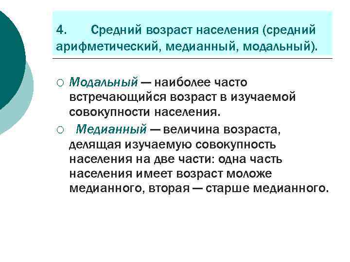 4. Средний возраст населения (средний арифметический, медианный, модальный). ¡ ¡ Модальный — наиболее часто