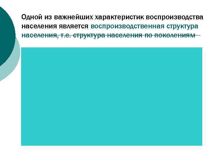 Одной из важнейших характеристик воспроизводства населения является воспроизводственная структура населения, т. е. структура населения