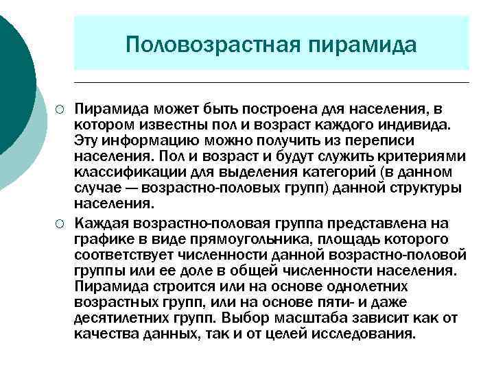 Половозрастная пирамида ¡ ¡ Пирамида может быть построена для населения, в котором известны пол