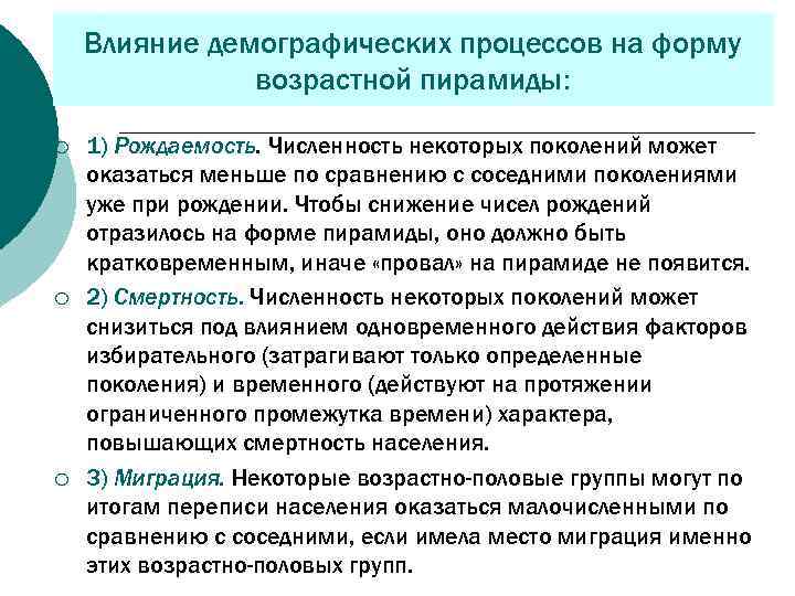 Влияние демографических процессов на форму возрастной пирамиды: ¡ ¡ ¡ 1) Рождаемость. Численность некоторых