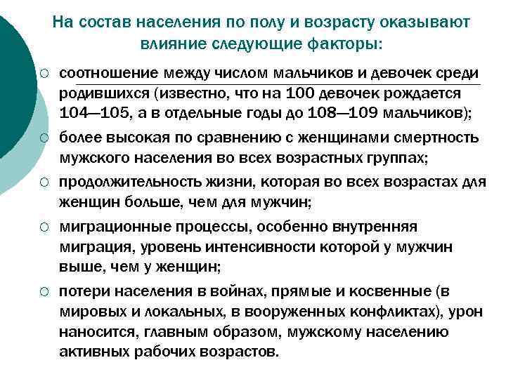 На состав населения по полу и возрасту оказывают влияние следующие факторы: ¡ ¡ ¡